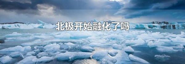 北极开始融化了吗