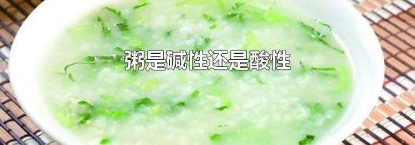 粥是碱性还是酸性