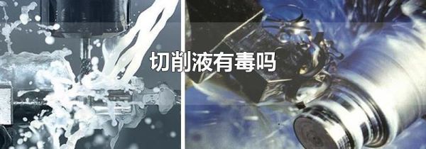 切削液有毒吗