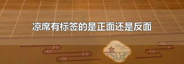 凉席有标签的是正面还是反面