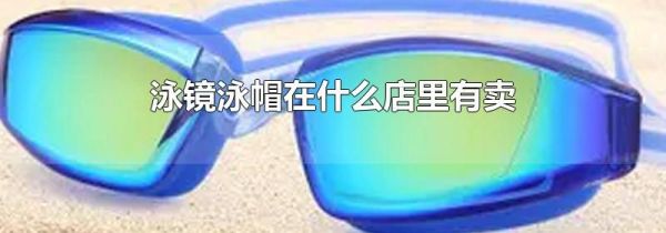 泳镜泳帽在什么店里有卖