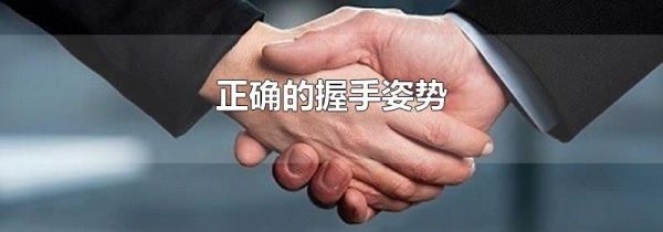 正确的握手姿势