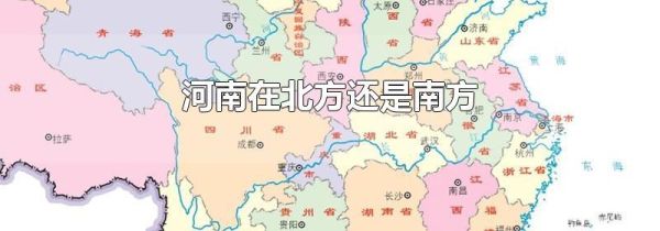 河南在北方还是南方
