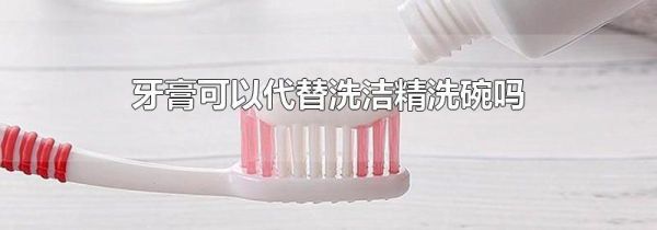 牙膏可以代替洗洁精洗碗吗
