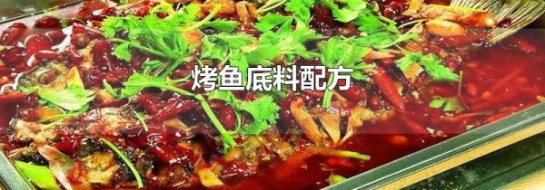 烤鱼底料配方