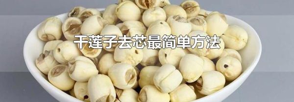 干莲子去芯最简单方法