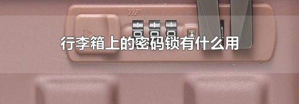 行李箱上的密码锁有什么用