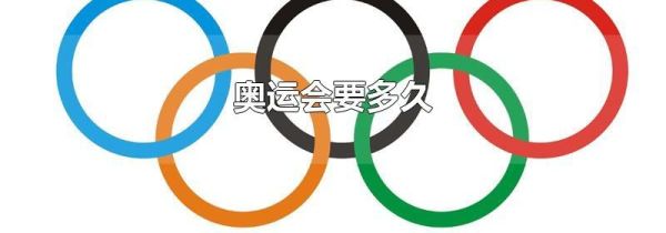 奥运会要多久