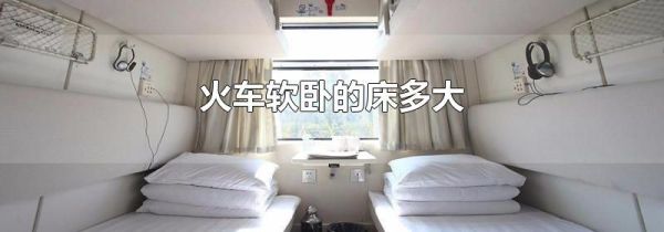 火车软卧的床多大