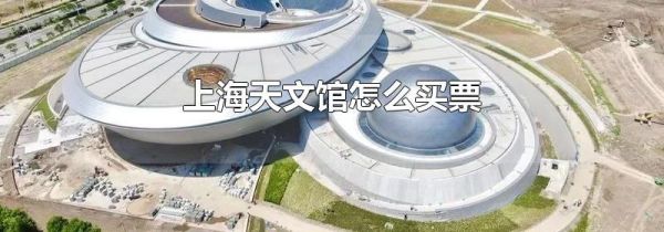 上海天文馆怎么买票