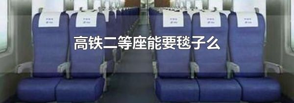 高铁二等座能要毯子么