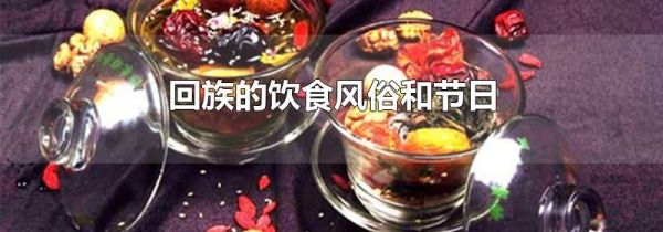 回族的饮食风俗和节日