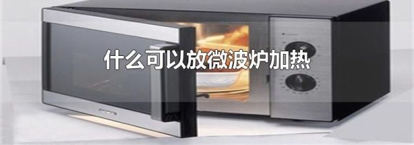 什么可以放微波炉加热