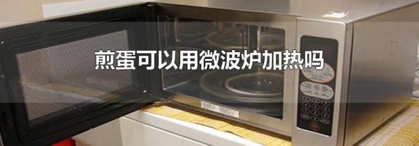 煎蛋可以用微波炉加热吗