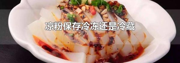 凉粉保存冷冻还是冷藏
