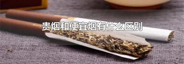 贵烟和便宜烟有什么区别