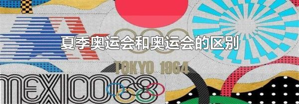 夏季奥运会和奥运会的区别