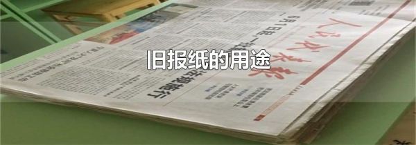 旧报纸的用途