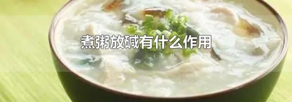 煮粥放碱有什么作用