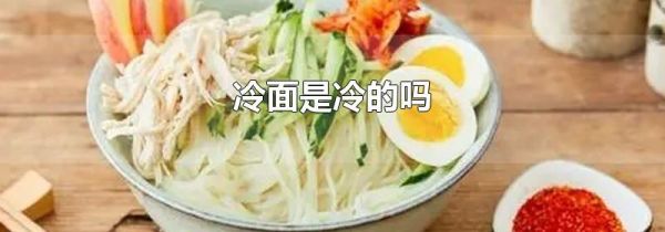 冷面是冷的吗