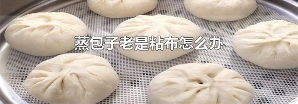 蒸包子老是粘布怎么办