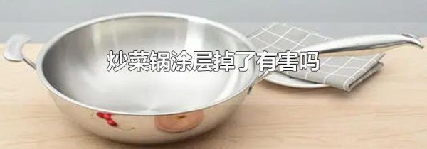 炒菜锅涂层掉了有害吗