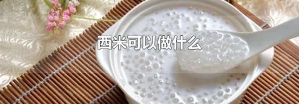 西米可以做什么