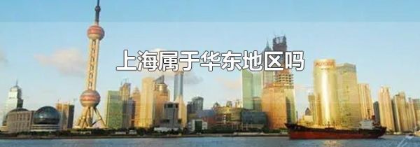 上海属于华东地区吗