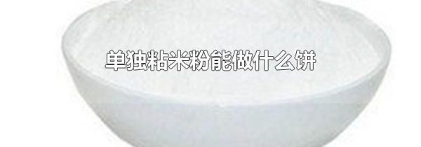单独粘米粉能做什么饼