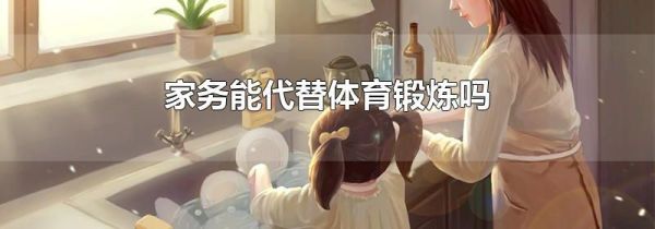 家务能代替体育锻炼吗