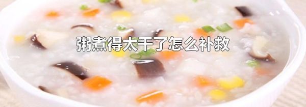 粥煮得太干了怎么补救