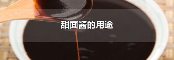 甜面酱的用途