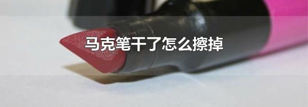 马克笔干了怎么擦掉