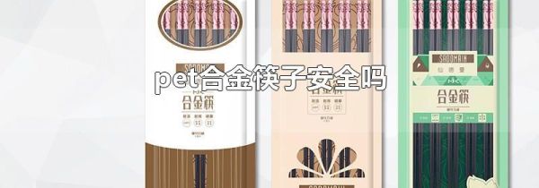 pet合金筷子安全吗