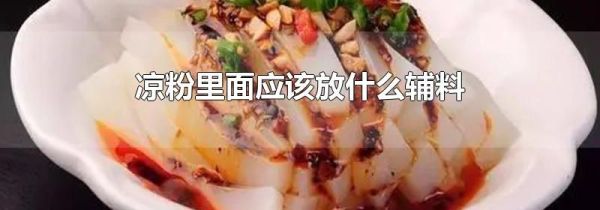 凉粉里面应该放什么辅料