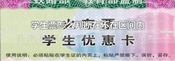 学生票怎么判断在不在区间内