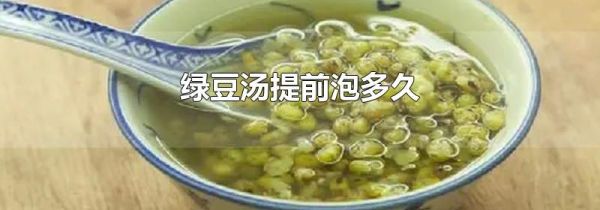 绿豆汤提前泡多久