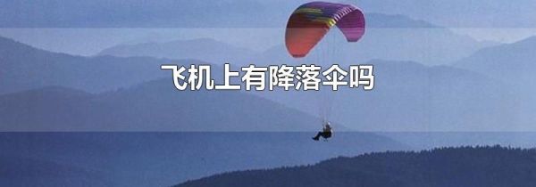 飞机上有降落伞吗