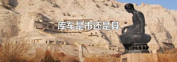 库车是市还是县