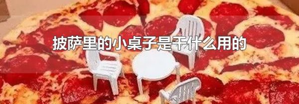 披萨里的小桌子是干什么用的