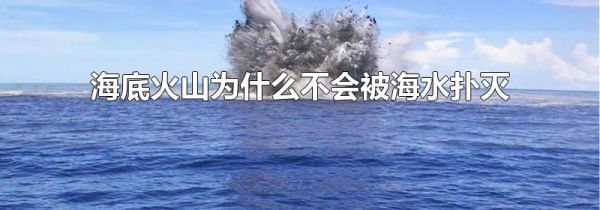 海底火山为什么不会被海水扑灭