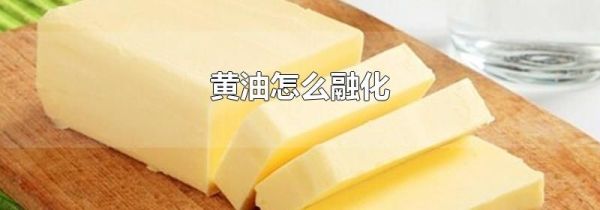 黄油怎么融化