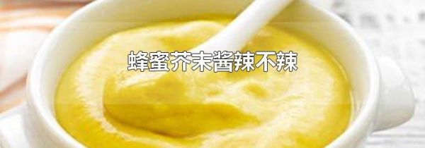 蜂蜜芥末酱辣不辣