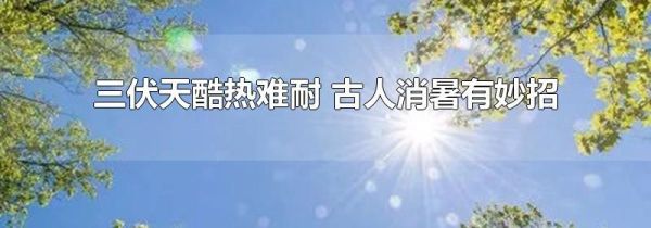 三伏天酷热难耐 古人消暑有妙招