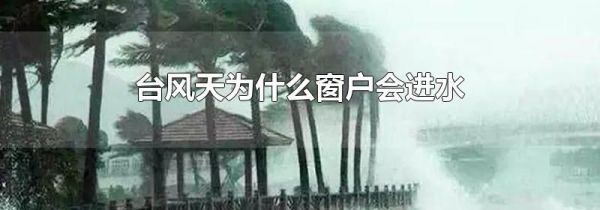 台风天为什么窗户会进水