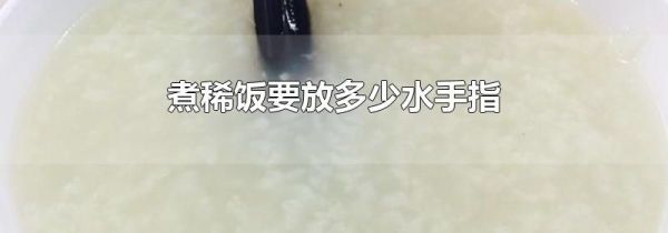 煮稀饭要放多少水手指