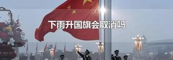 下雨升国旗会取消吗