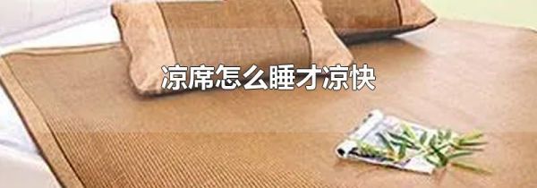 凉席怎么睡才凉快