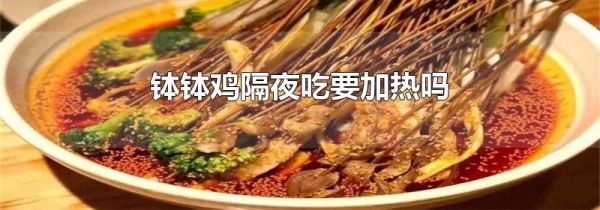 钵钵鸡隔夜吃要加热吗