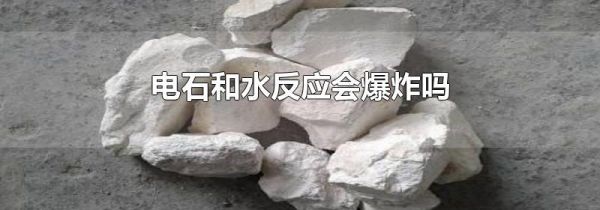 电石和水反应会爆炸吗